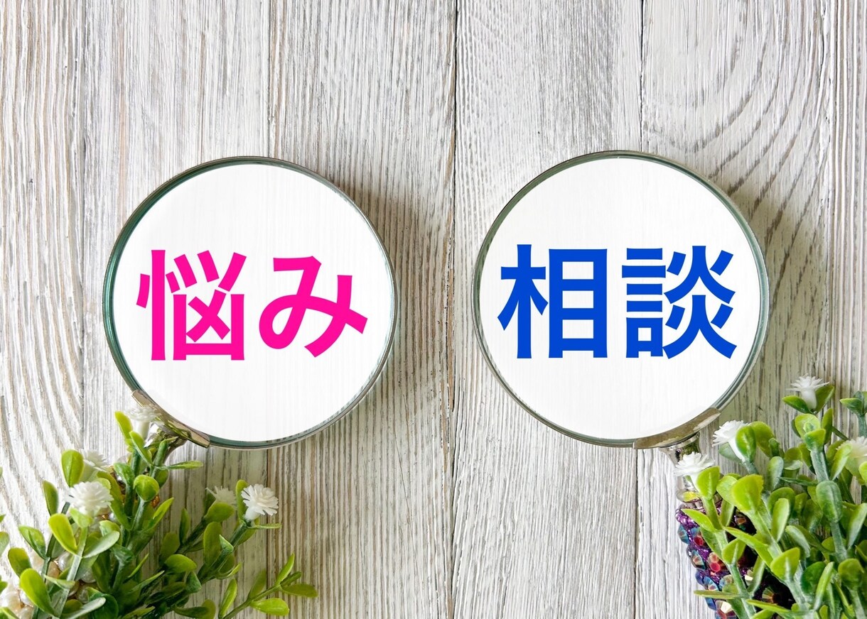 仕事･人間関係の愚痴│1分100円で完全共感します 溜め込んだ気持ち、ここで全部吐き出して。秘密厳守の安心時間。 イメージ1