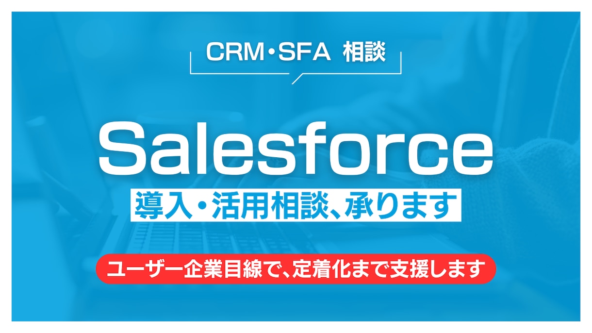 Salesforce導入・活用の相談、承ります ユーザー企業目線で整理・改善します イメージ1