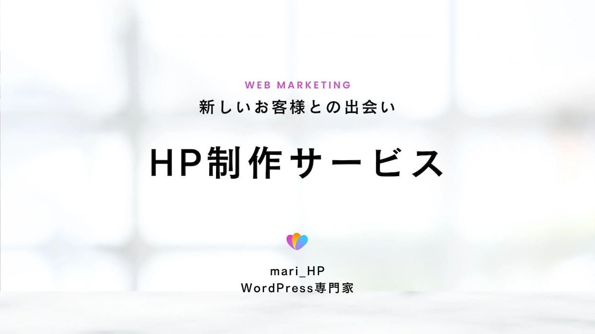 歴12年！現役Webデザイナーが本格HP制作します コミコミ3万円！高品質×SEO対策！初心者様は是非お力に イメージ2