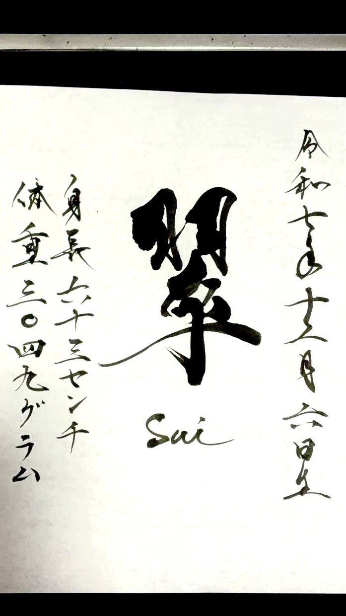 心を込めて命名書を揮毫いたします 色紙に書いて発送いたします☆送料込み イメージ6