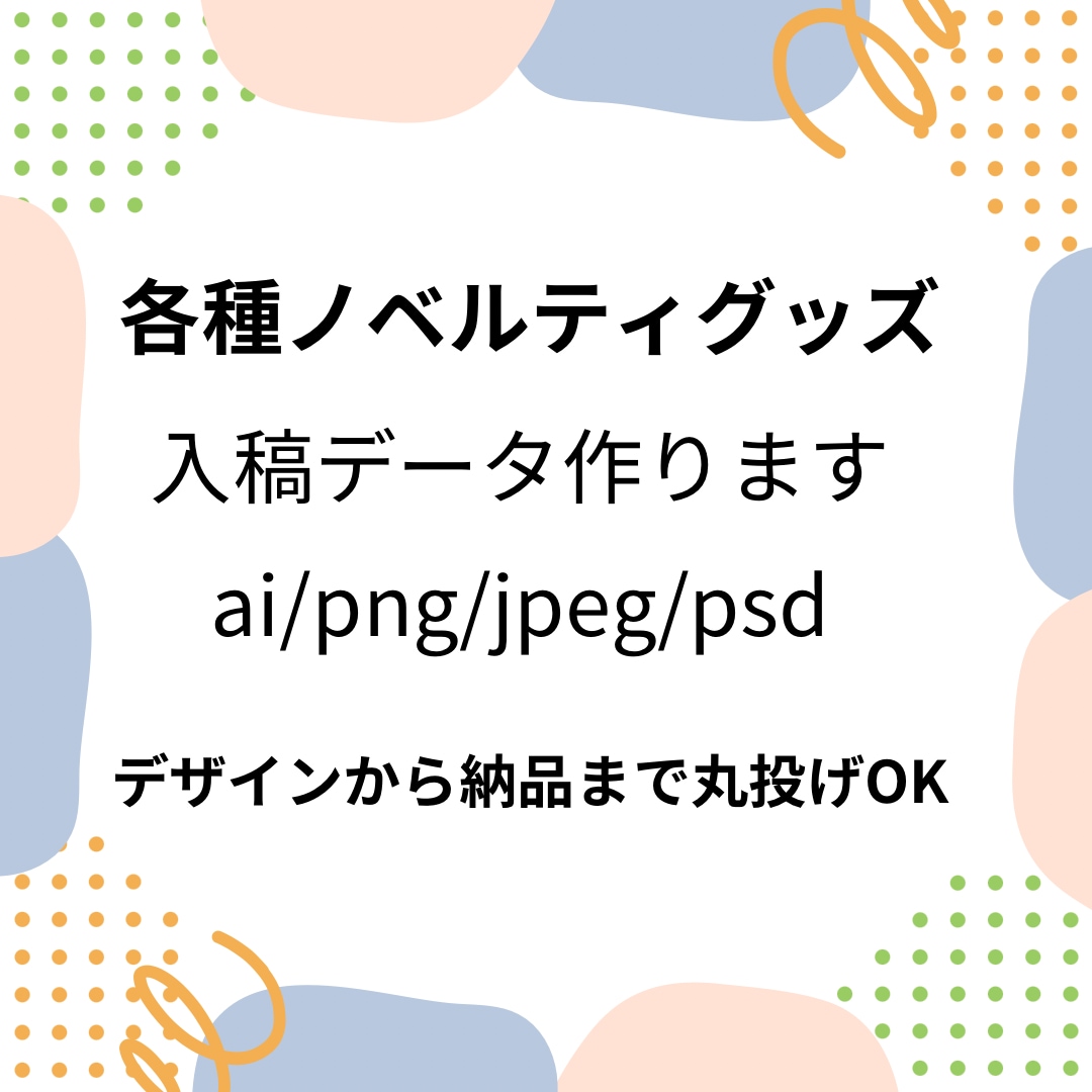 入稿データ作ります ファイル形式はai/jpeg/png/pdf/psd イメージ1