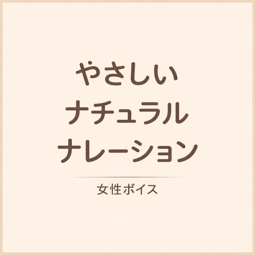 優しくナチュラルなナレーションをお届けします YouTube・広告・企業VP対応 イメージ1