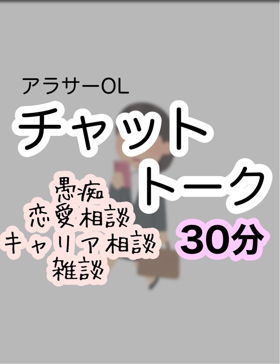 即レス！アラサー女バリキャリOLが愚痴聞きます 初出品です！！30分チャットでお話を楽しみましょう！ イメージ1