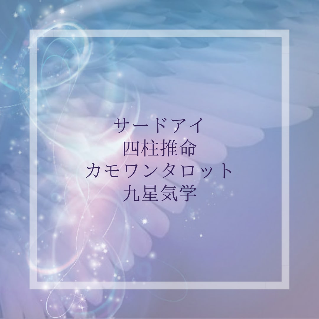 私の占術の中から相談内容にあった方法で確実に視ます 貴方の運勢から近況まで運命カウンセラーが幸せに導きます イメージ1