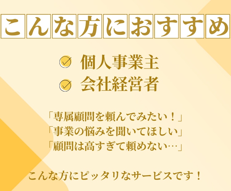 個人事業主の方の「専属顧問」になりサポートします 個人事業主も顧問をつけられる！経営歴23年の私が伴走します！ イメージ4