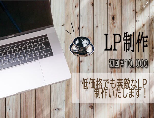 低価格でLP制作致します ＊女性視点＊魅了的なデザインを制作します！ イメージ1