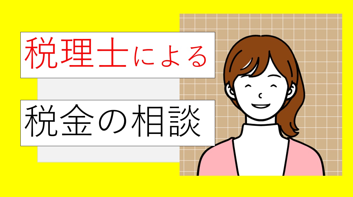 税理士が税金の相談に対応します 親切・丁寧に税金に関する相談に回答します イメージ1