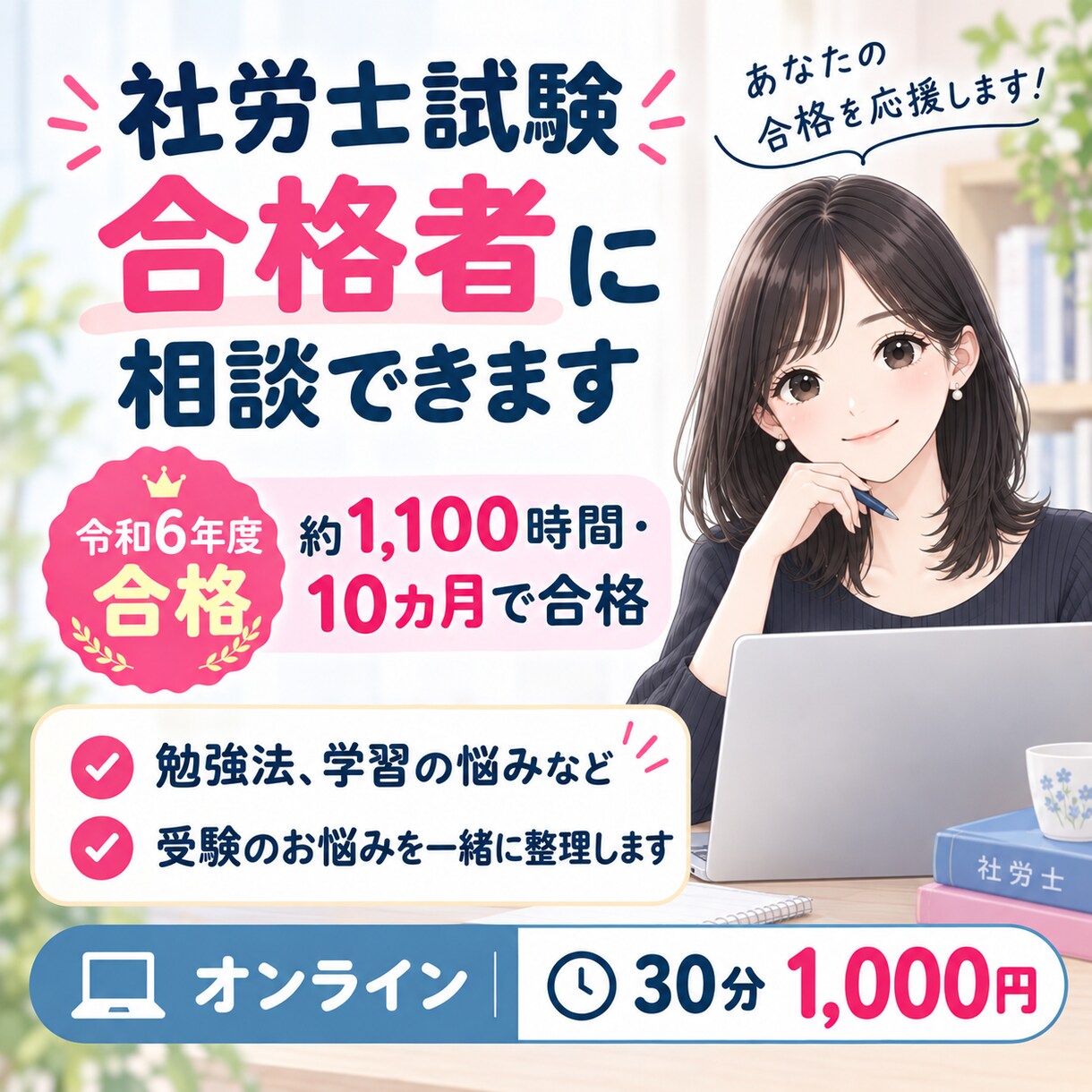 社労士試験合格者が勉強のお悩みを一緒に整理します 30分1000円/社労士受験の不安や悩みを気軽に相談できます イメージ1