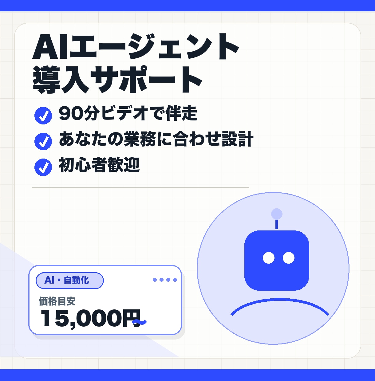 AIエージェント導入を90分で伴走します あなたの業務に合わせて設計。初心者も歓迎 イメージ1