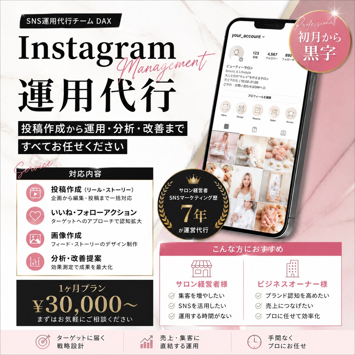 Instagram運用代行｜丸ごと対応します 運用代行。サロン経営・マーケティング歴7年が集客をサポート イメージ1
