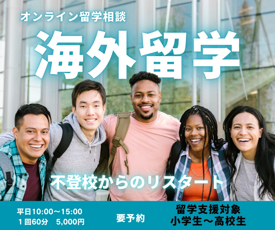 不登校生の留学支援をします 不登校から海外現地高校入学へ！短期留学についても相談可能。 イメージ1