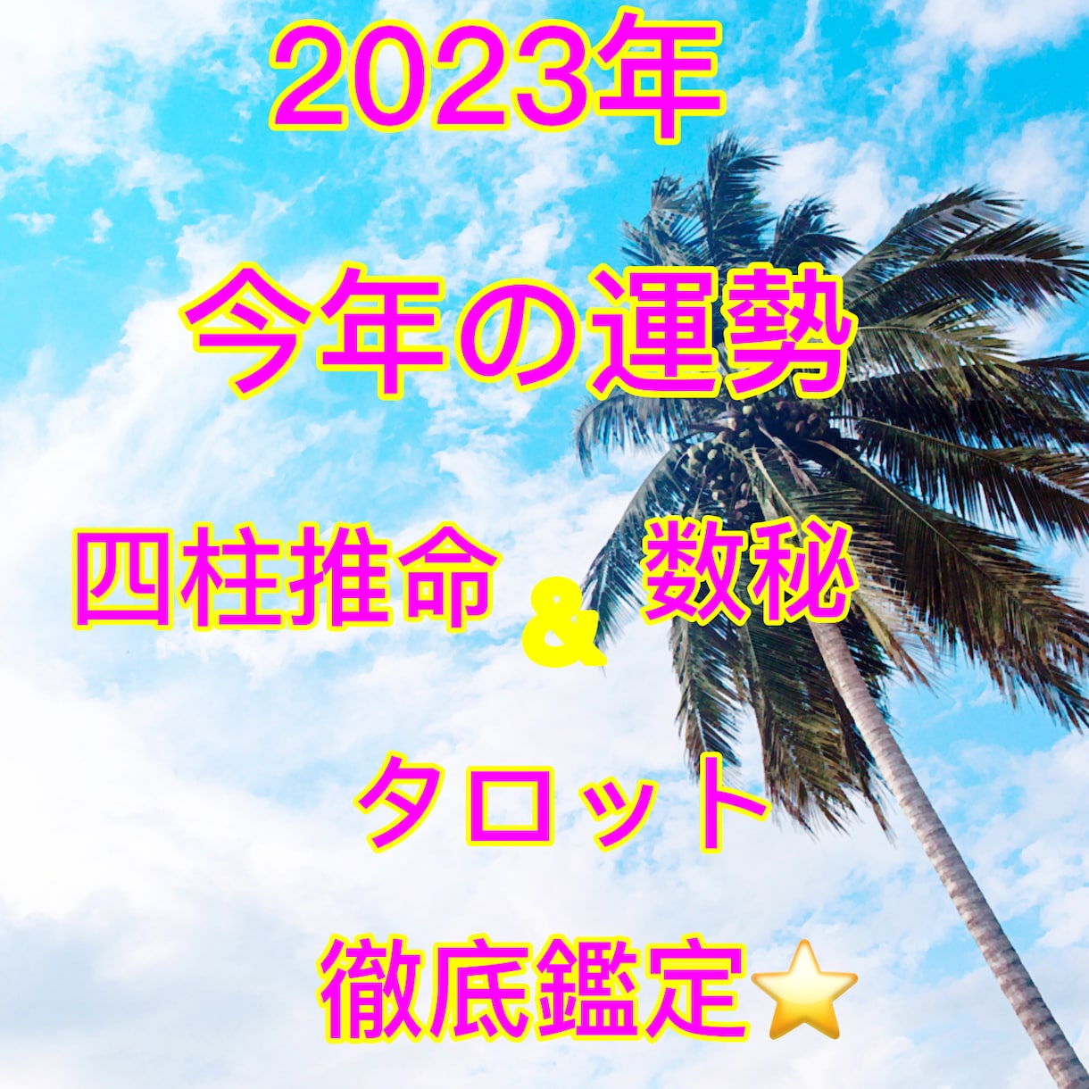 2023年今年の運勢を徹底鑑定します ☆2023年の運勢を四柱推命＆タロット＆数秘で徹底鑑定☆ イメージ1