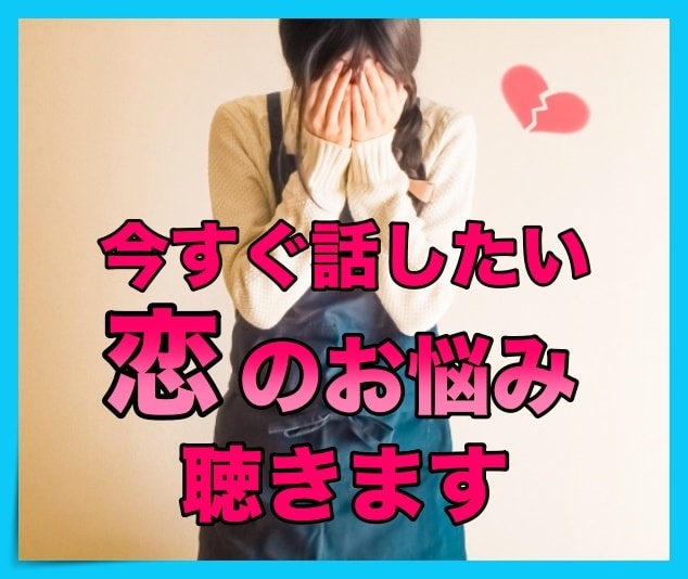恋愛のお悩み✨100％あなたの味方でお聴きします 眠れないよね..少しでも話して落ち着いて、楽になりませんか？ イメージ1