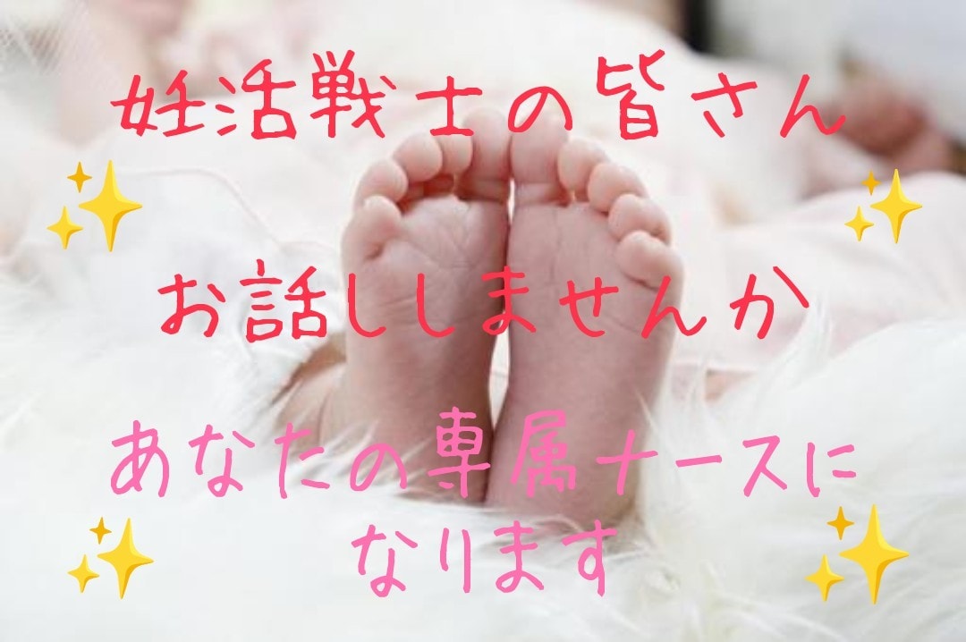 不妊治療・妊活のお悩み、心の声全て受け止めます ～不妊治療経験のある妊活プロ看護師が全面サポートします～ イメージ1