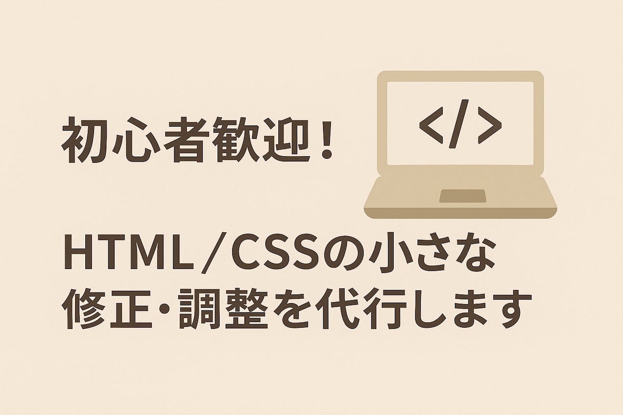HTML/CSSの修正を承ります 初心者歓迎！スマホ崩れ・文字や画像の調整も対応OK！ イメージ1