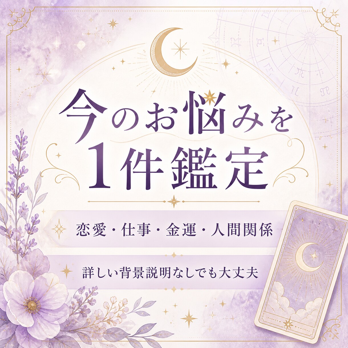 お悩みを1件丁寧に鑑定します 恋愛・仕事・金運・人間関係に対応 イメージ1