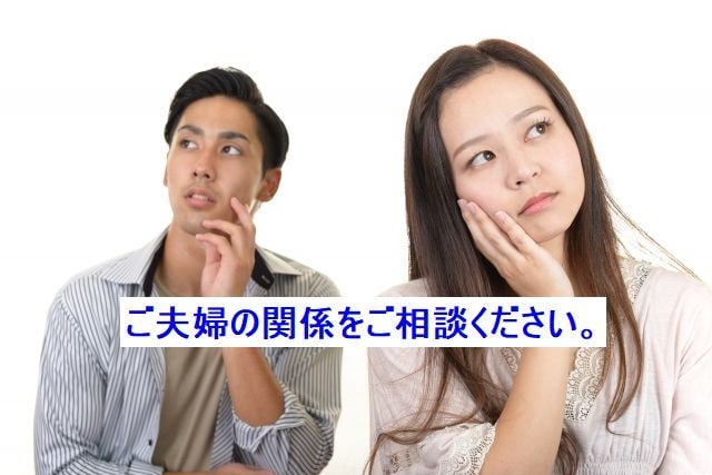 結婚生活の悩みを解決！夫婦関係のサポートを致します 夫婦関係、離婚、不倫、子育て、家事、実家、夜の生活、等々 イメージ1