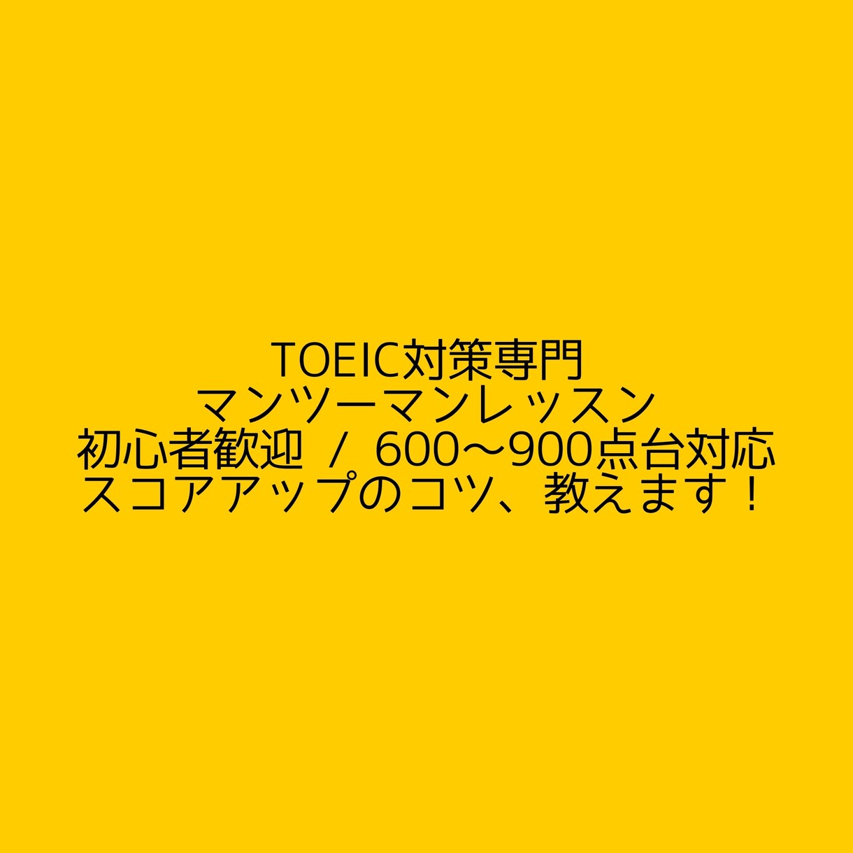 初心者〜900点台までTOEICサポートします TOEICのスコアアップを全力でサポートします！ イメージ1