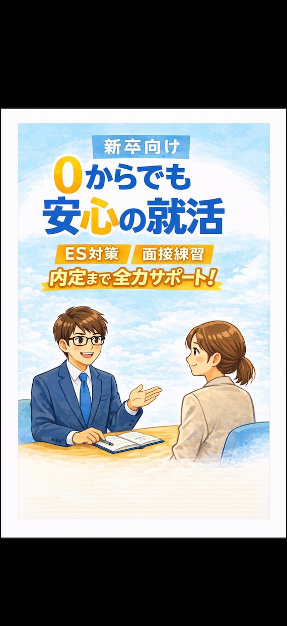 新卒・第二新卒向け!大学生の就活全般サポートします 人材業界出身のキャリアコンサルタントが具体的にアドバイス! イメージ1