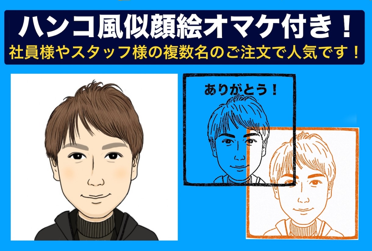 1700人以上の方がこの似顔絵を選んでくれています 社員様など複数名の似顔絵が人気です会社様からのリピート多数！ イメージ2