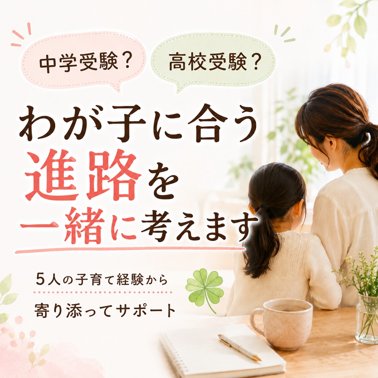 中学受験？高校受験？わが子に合う進路を考えます 京大 灘 北野の合格を支えた母が経験や知識をお伝えします イメージ2