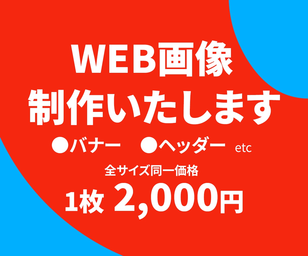 思わずクリックしたくなる！WEB画像制作いたします ヘッダー/バナー/SNS/ブログ/ショップ イメージ1