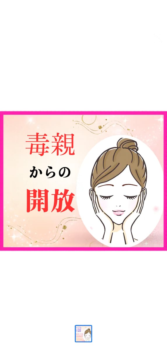 親に対する本音の話をお聞きします 自分に来た手紙　その親こそが自分へのメッセんでジャー イメージ1