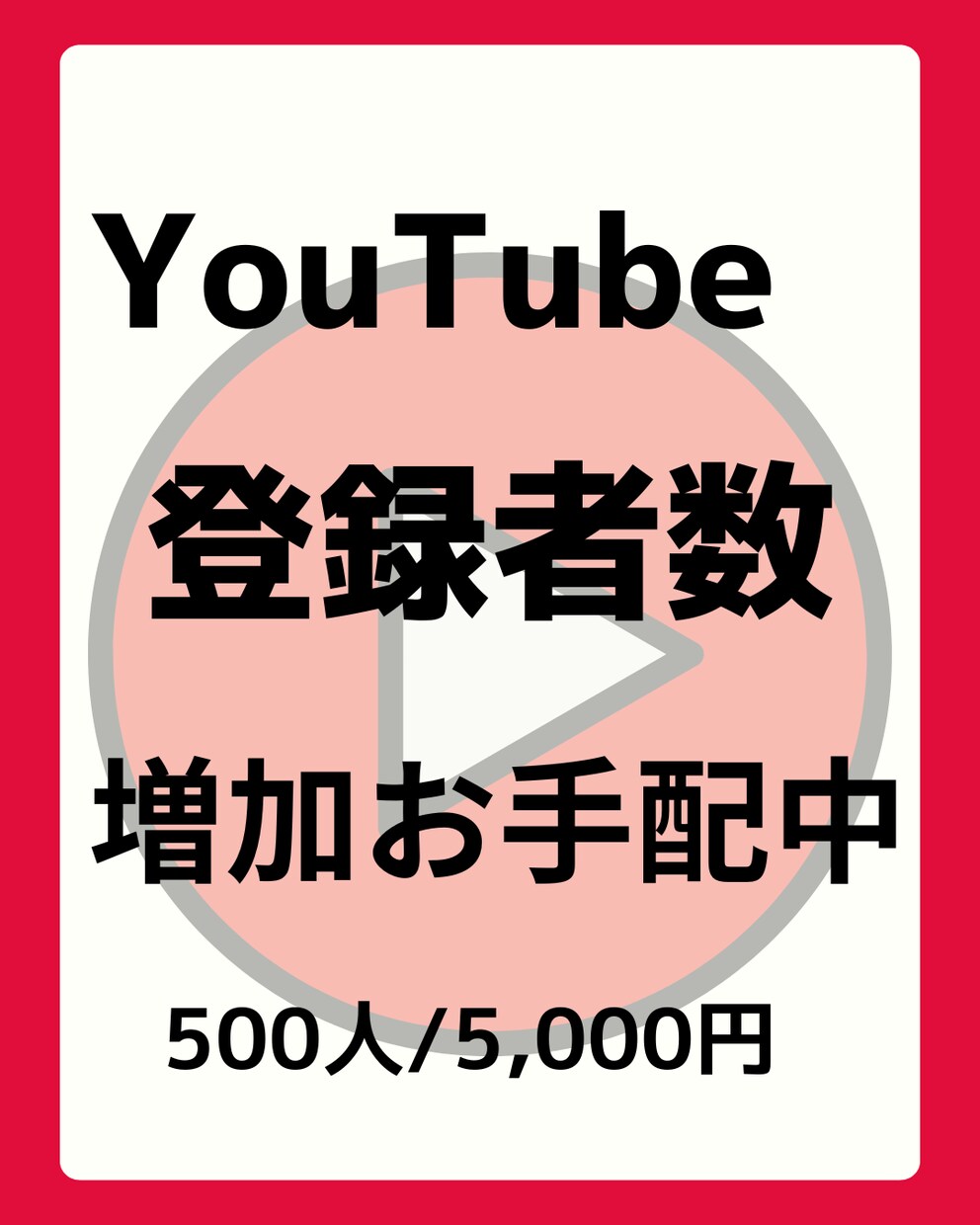 YouTubeチャンネル登録者数増加します YouTubeチャンネル登録者数増加のお手配いたします イメージ1