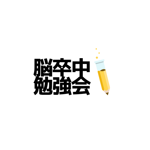脳卒中認定看護師がポイントを教えます ブランクなんか怖くない。知識を備えて復職しましょう。 イメージ1