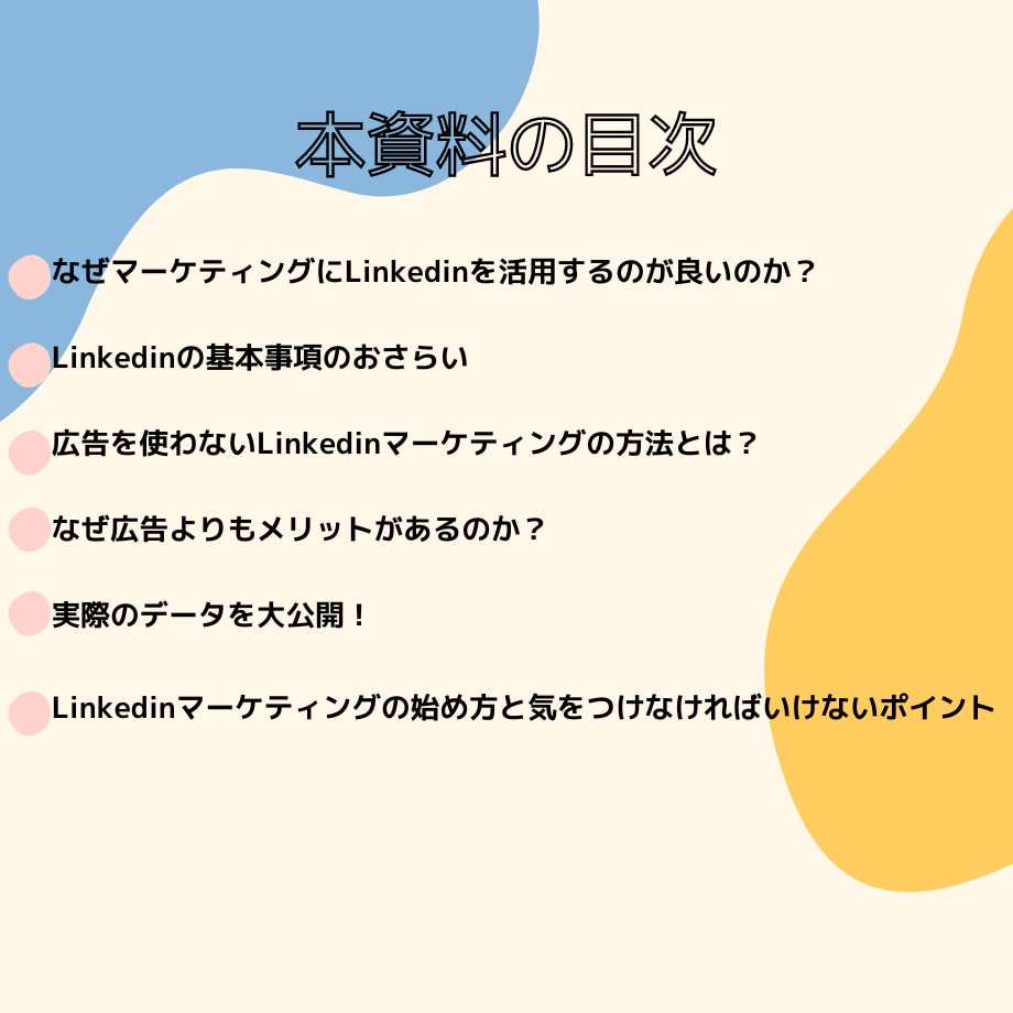 Linkedinのマーケティングノウハウ教えます 集客に悩まれている方、ぜひお手伝いさせて下さい イメージ2