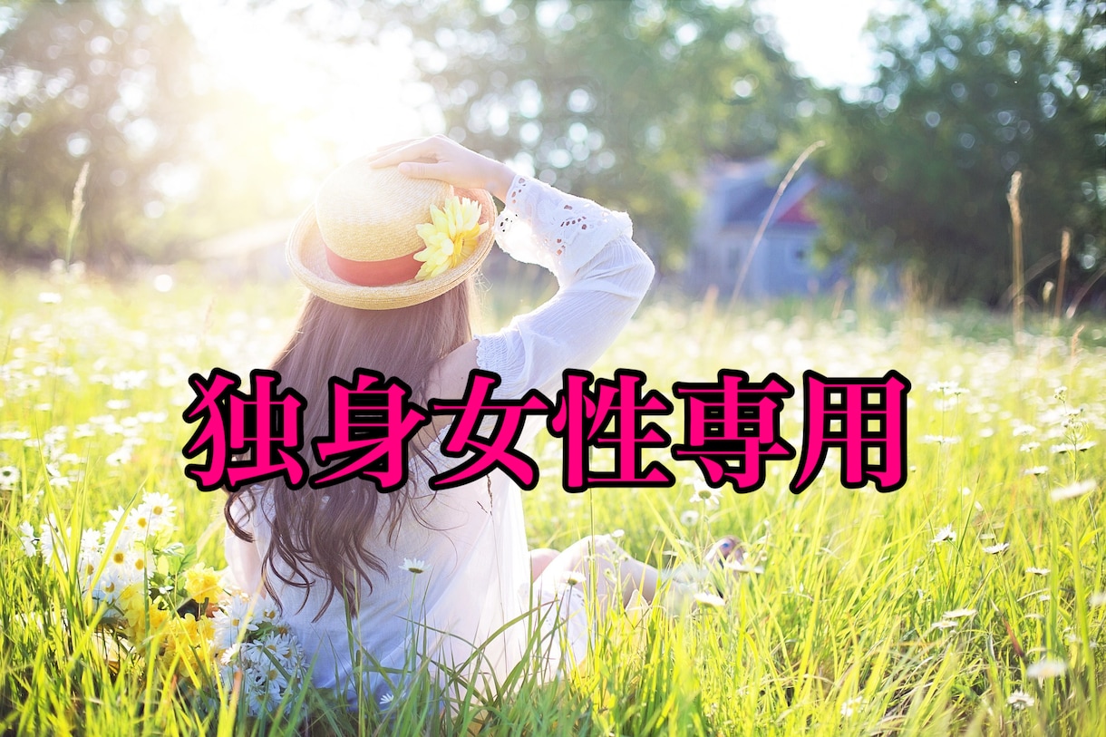 独身女性専用！孤独感、不安な気持ち聴きます 心の支えが必要な時、私が寄り添います イメージ1