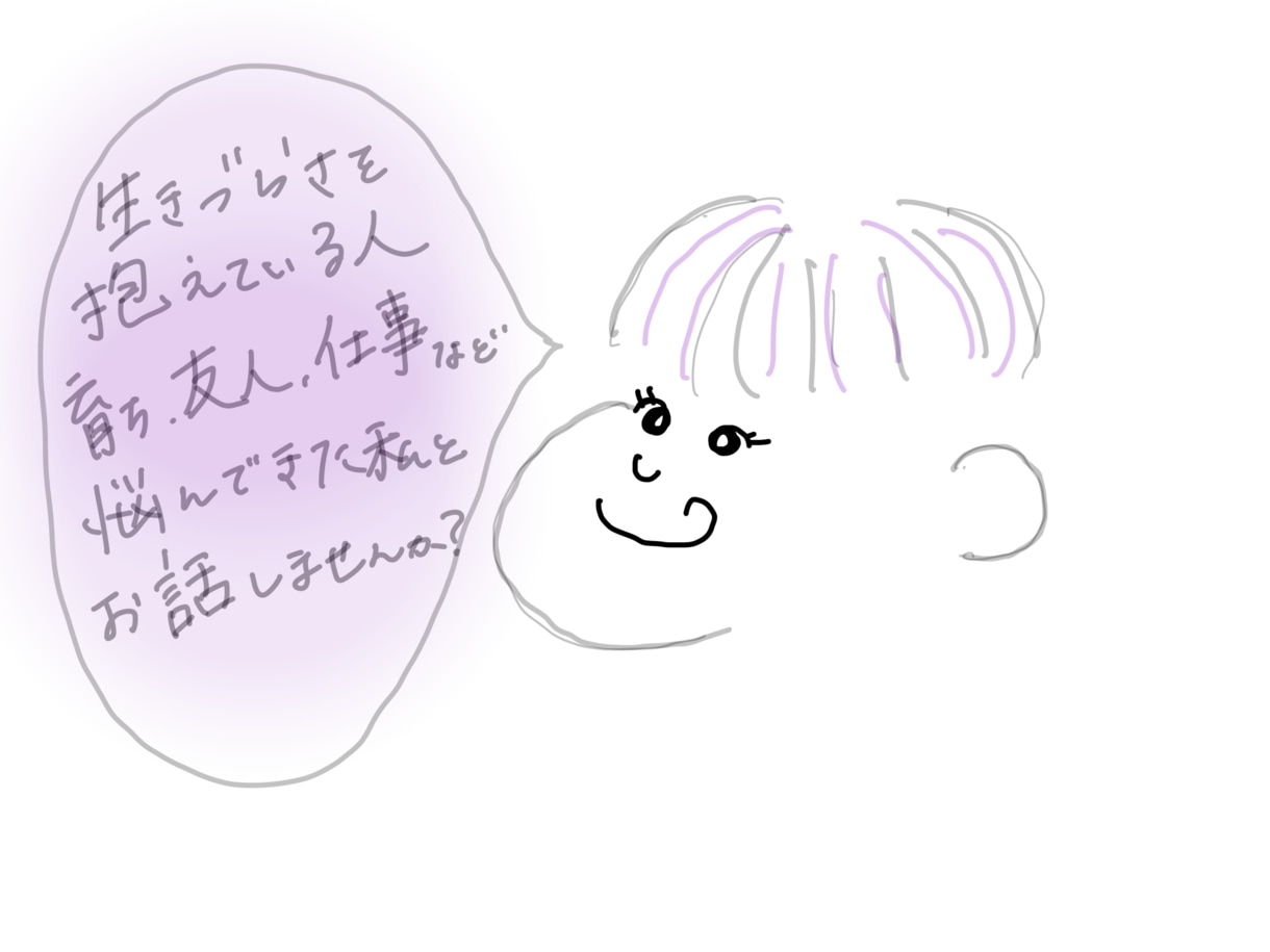 生きづらさを抱えているかたどんなお話しでも聞きます お悩みでも愚痴でも暇つぶしでも、いろんなお話しをしましょう！ イメージ1