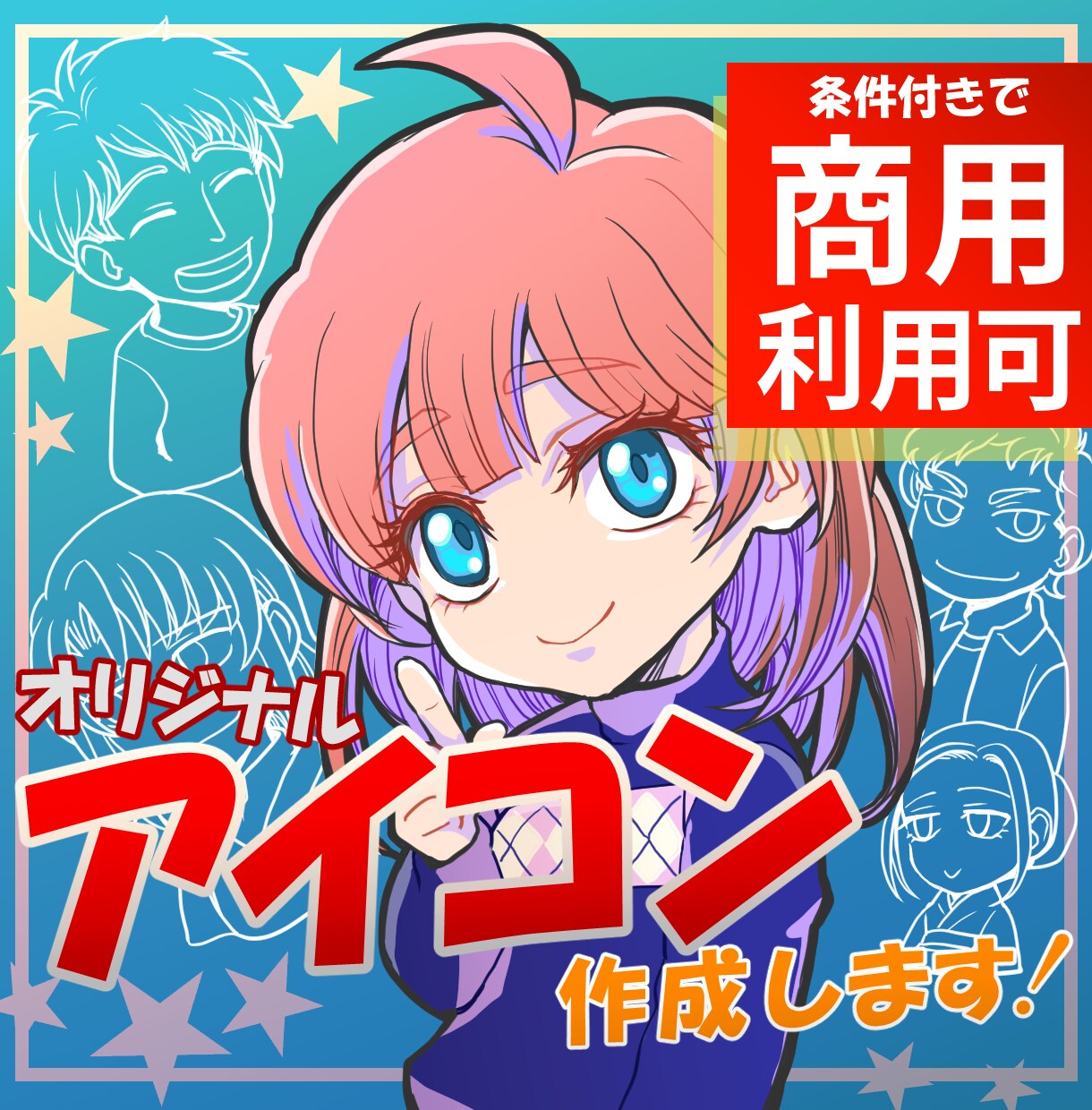 各種SNS等で使用するアイコンを作成します 商用利用可！ラフ修正無制限！複数サイズ納品無料！ イメージ1