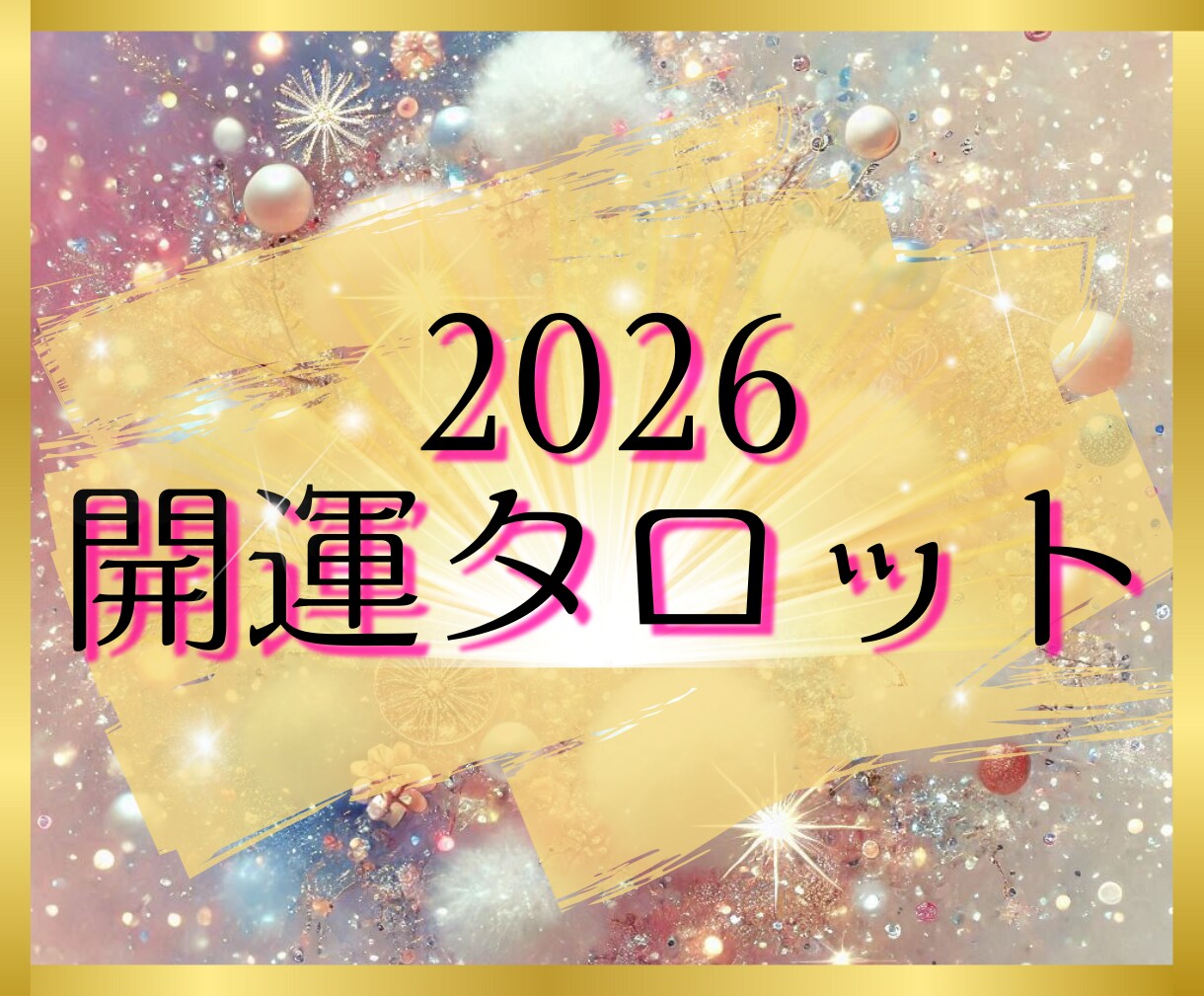 開運✨2026年はどんな年?タロットで視ます 個人情報不要✨シンプルなメッセージを待受け画像でお届けします イメージ1