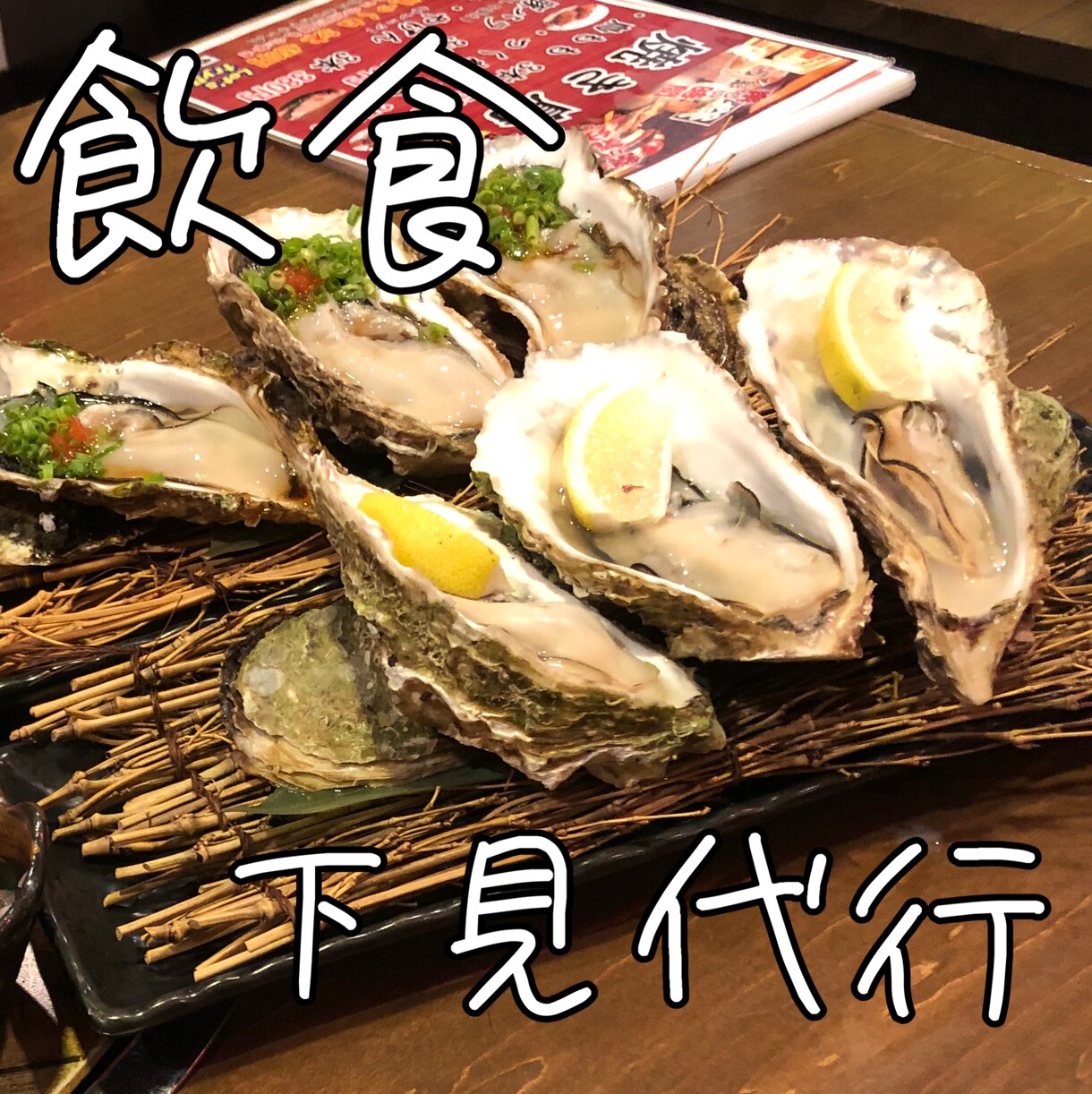 幹事様・企業様の飲食の下見代行をします お店選びを迷ってる方のサポートをします。 イメージ1