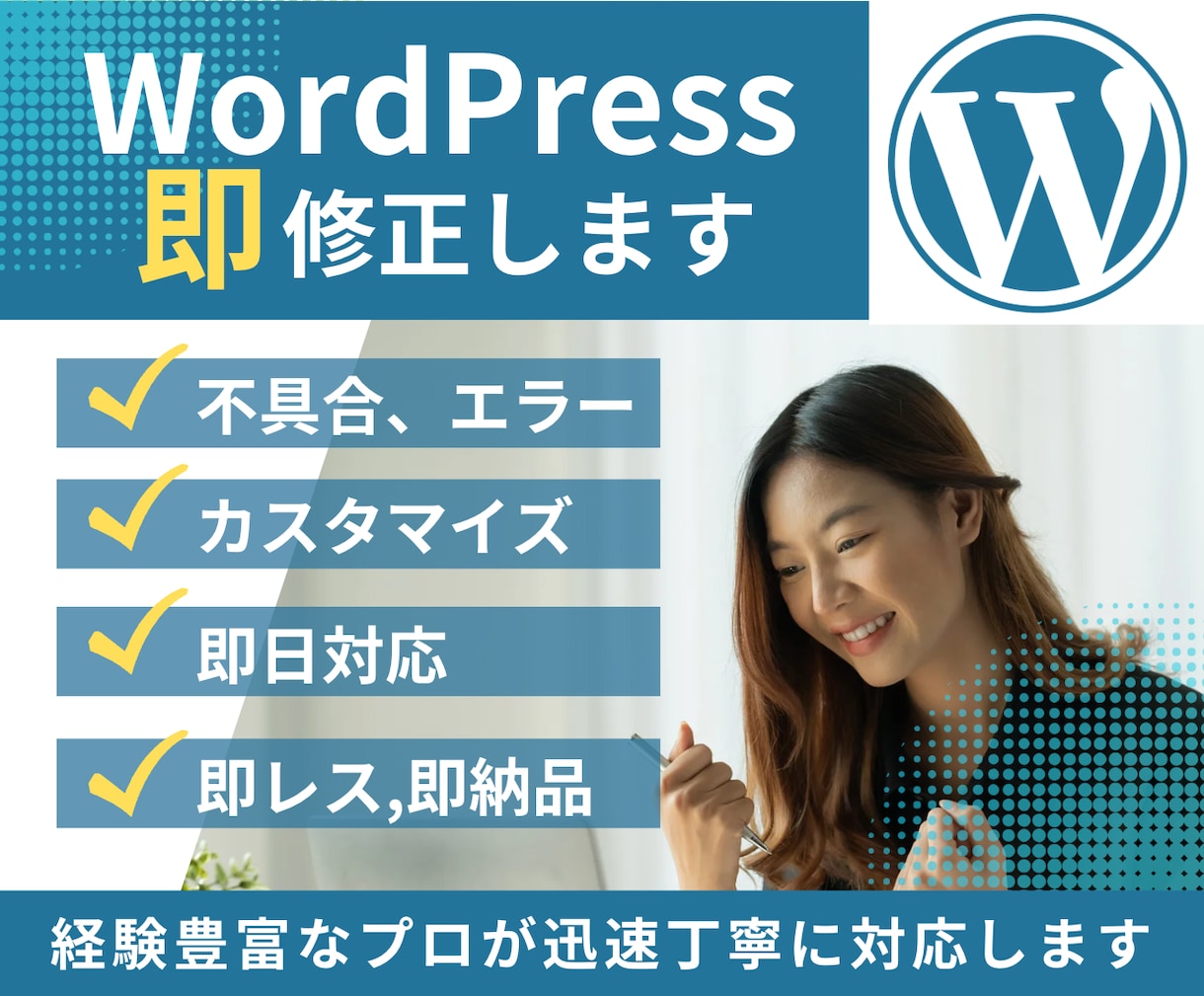 WordPressを即修正/カスタマイズをします 急いでいる方にピッタリ。ご縁を大事にします。 イメージ1