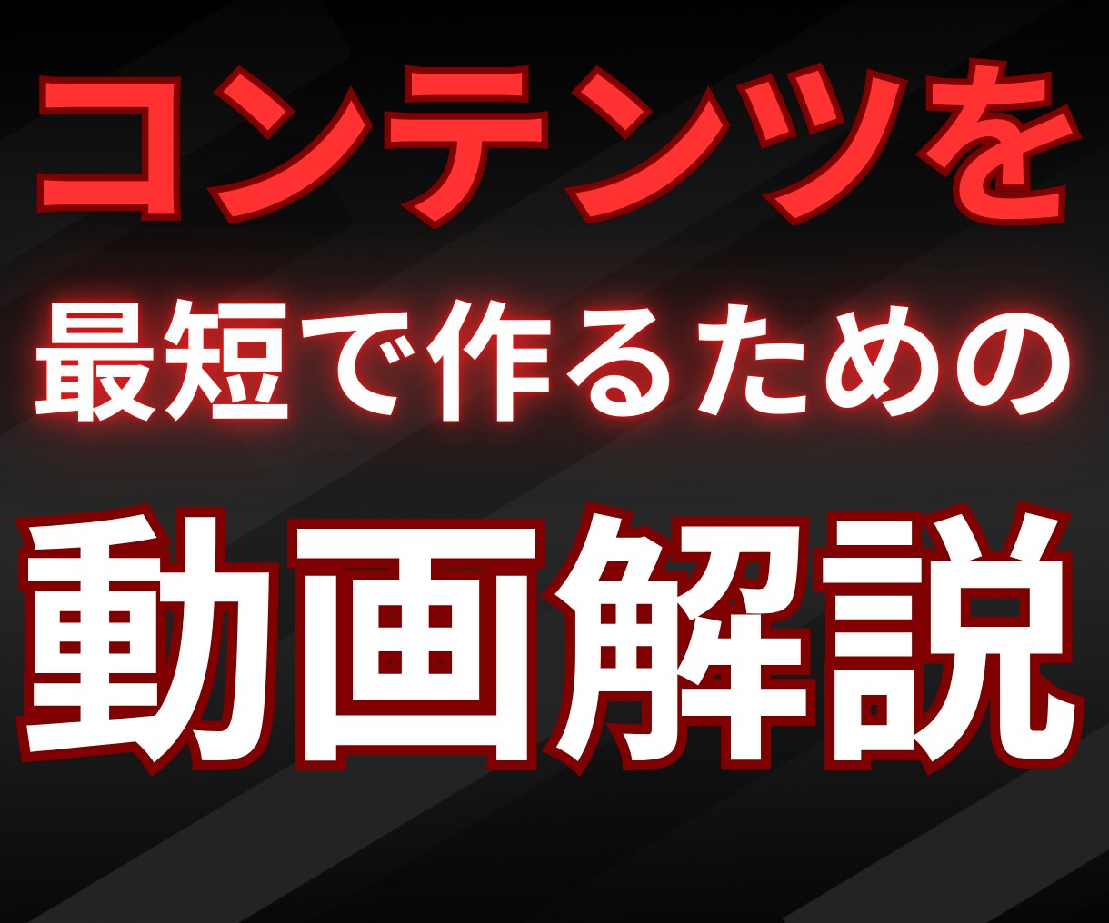 コンテンツを最短で作る方法！テンプレートお伝えます 自分の商品・コンテンツの売り方をテンプレートにしました！ イメージ1