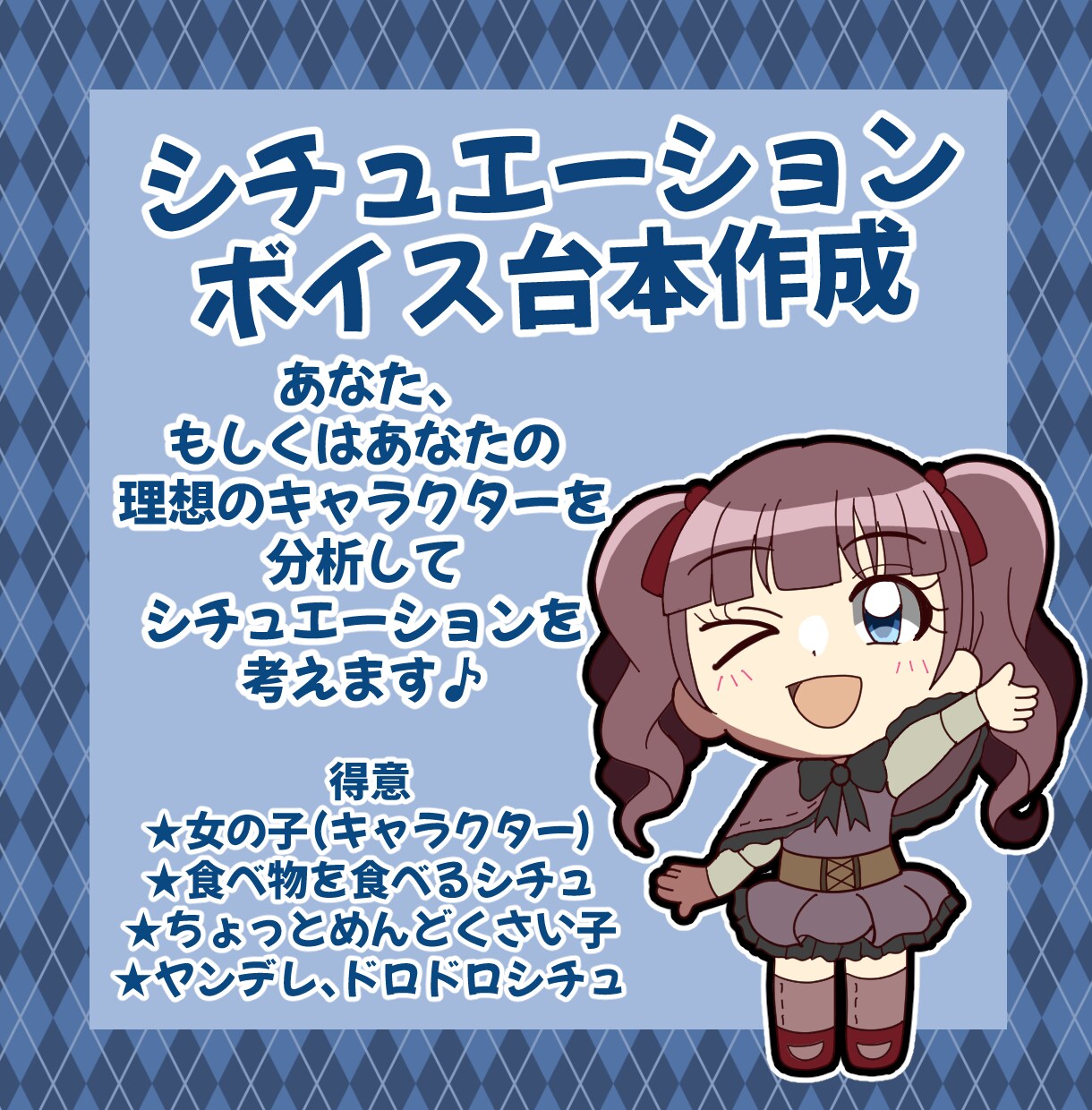 理想を分析！シチュエーションボイスの台本を書きます あなたの理想や「好き」を追求！ イメージ1