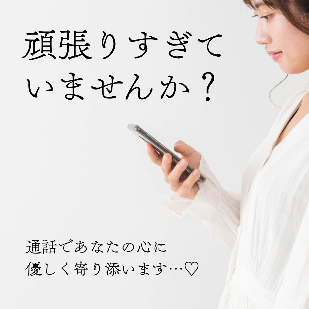 女性専用、あなたのお悩みなんでも聞きます 夫婦のお悩み/モラハラ/子育て相談など、心に寄り添います イメージ2