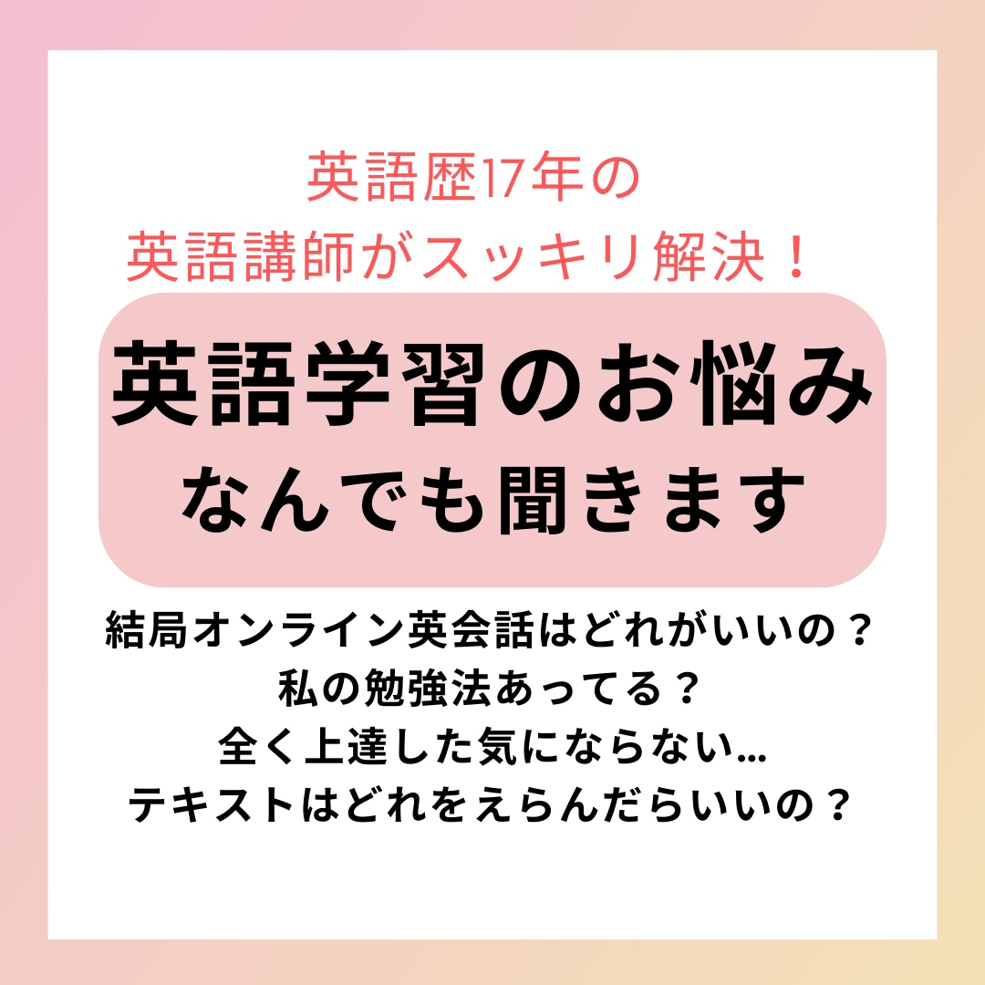 気軽にどうぞ！英語学習の悩みなんでも聞きます 英語を勉強中・始めたい。けどどうしたらいい？への答えを具体化 イメージ1
