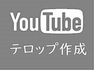 Youtubeのテロップ作成いたします 時間と手間のかかる字幕テロップ入れ作業を代行します イメージ1