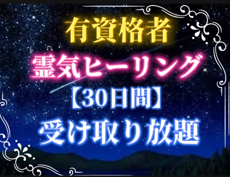 30日間受け取り！レイキで波動を整えます 有資格者が毎日あなたへ癒しのエネルギーをリアルタイムでお届け イメージ1