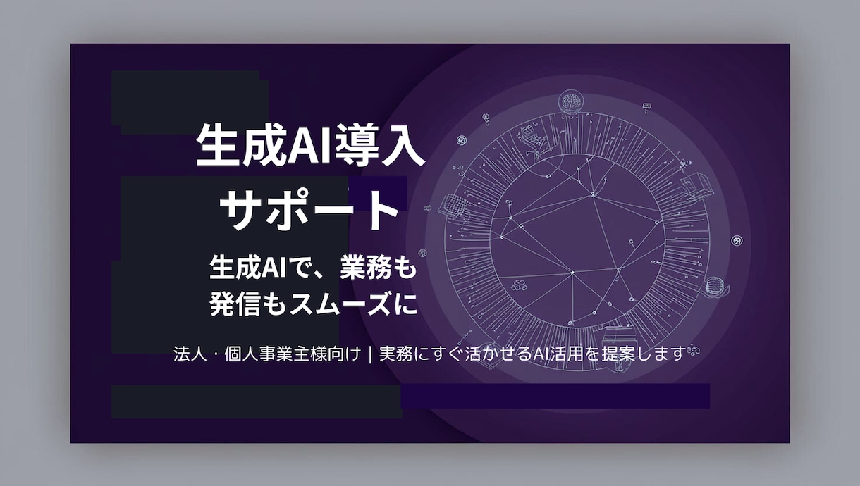 業務の質とスピードを上げる生成AI導入支援します 法人・事業主向けのAI活用支援。導入から使い方まで丁寧に対応 イメージ1
