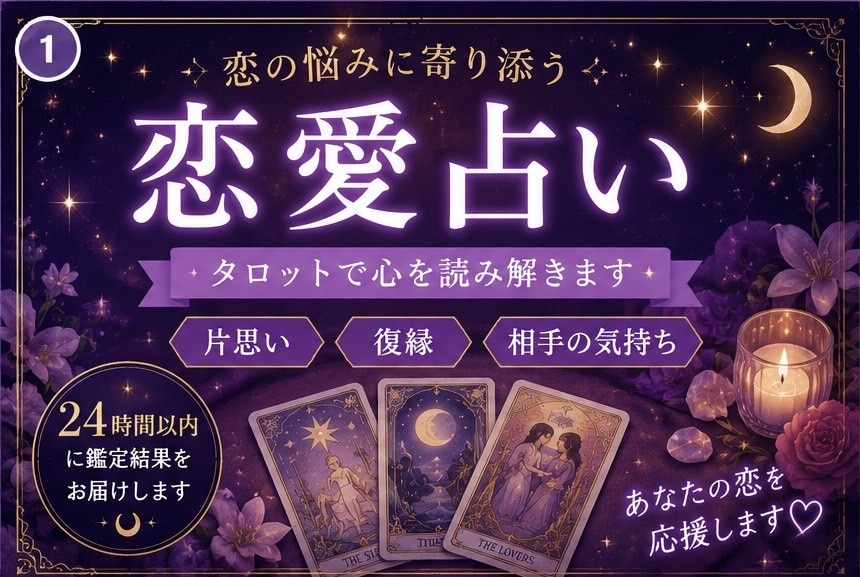 気になるあの人の気持ちを鑑定します あの人の本音を丁寧に鑑定します！ イメージ1