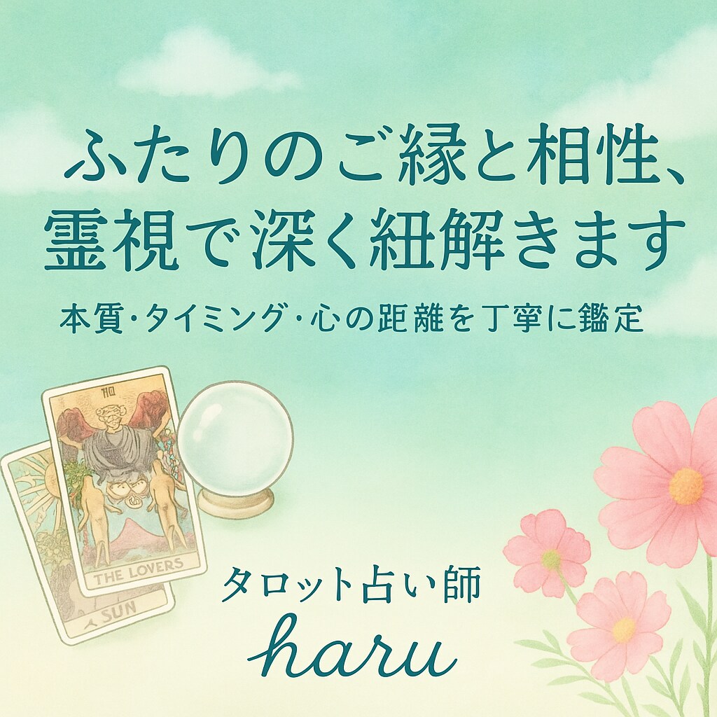 ふたりのご縁と相性♡タロット×霊視で深く紐解きます 魂レベルの相性・タイミング・心の距離を丁寧に鑑定 イメージ1