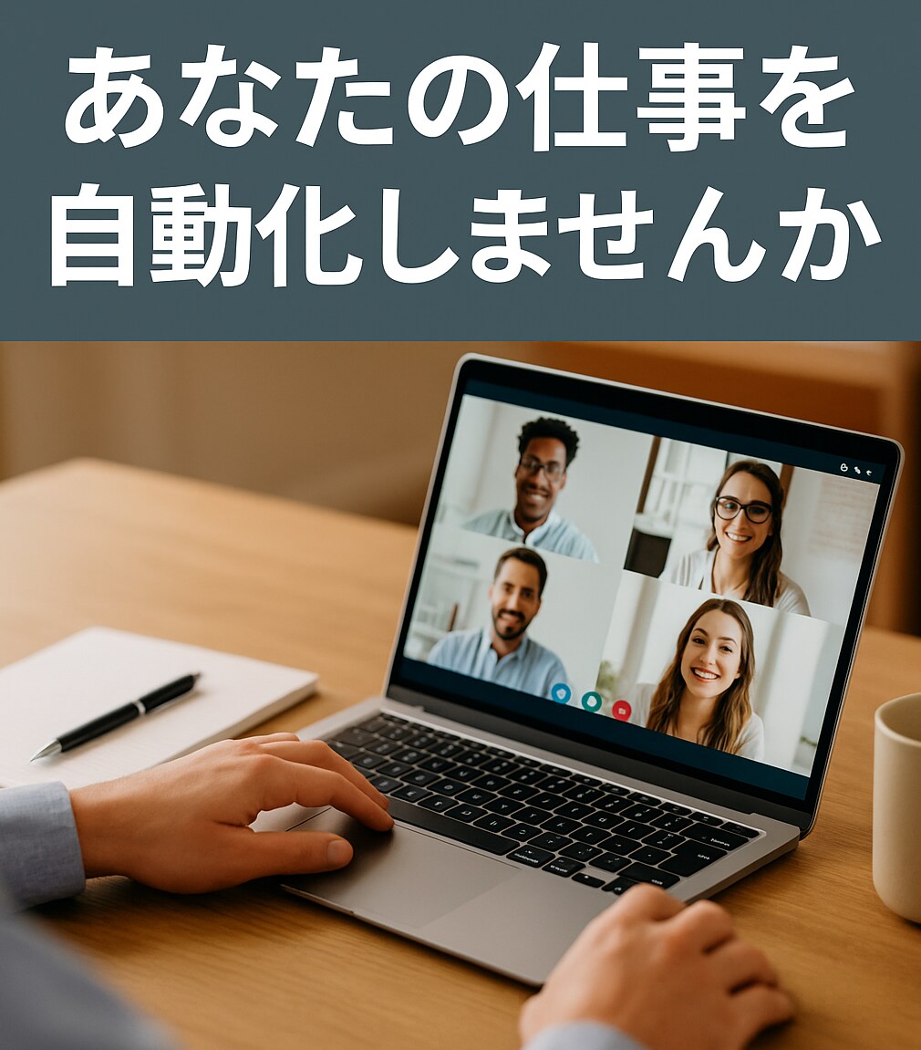 あなたの仕事を自動化する相談に乗ります 自動化のヒントをその場でGET！専門家が仕事効率化をサポート イメージ1