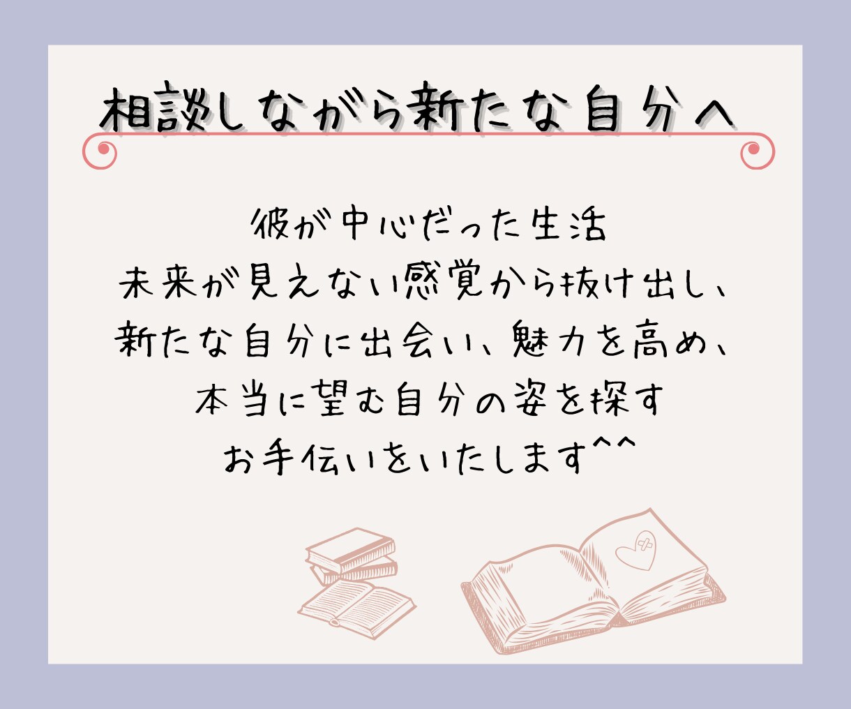 失恋した心を癒す10日間サポートをお届けします 悩みを相談しながら、一緒に新しい一歩を踏み出してみませんか？ イメージ3