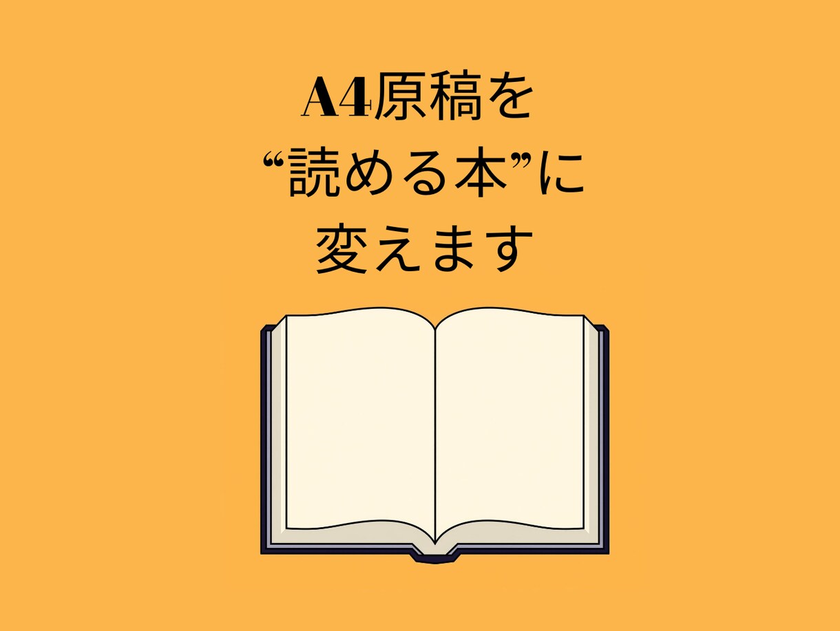 読みやすいKindle原稿にします Kindle出版標準6×9サイズにして、行間を整えます。 イメージ2