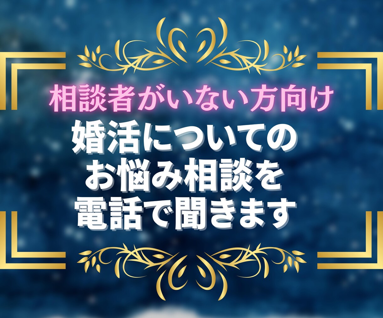 婚活についての お悩み相談を 電話で聞きます 【思うがまま吐き出すだけで心がスッと軽くなるときがあります】 イメージ1
