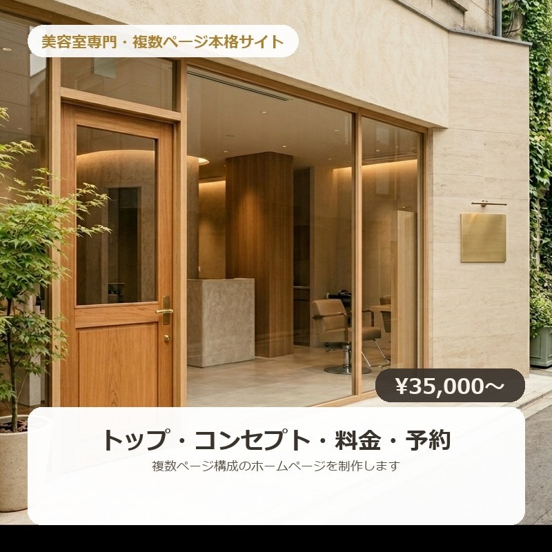 美容室専門の複数ページホームページを制作します 美容室専門｜複数ページの本格ホームページを制作 イメージ1